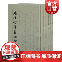 越缦堂读书记全编全五册 云龙辑本李慈铭上海古籍出版社荀学斋日记读书心得