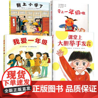 我上小学了课堂上大胆举手发言要上一年级啦我爱一年级幼儿入园3-7-9岁精装绘本图画书亲子阅读幼儿启蒙睡前故事小学生入学准