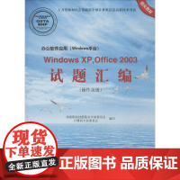 办公软件应用(Windows平台)WindowsXP,Officd2003试题汇编 国家职业技能鉴定专家委员会计算机专业