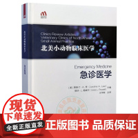 急诊医学 北美小动物临床医学丛书 王华南译 犬猫临床急诊急救技术9787552554878