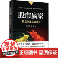 股市赢家 操盘跟庄实战技法 纪洪涛,周正 著 金融经管、励志 正版图书籍 清华大学出版社