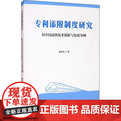 专利添附制度研究 以中国高铁技术创新与发展为例 陈家宏 著 民法专业科技 正版图书籍 西南交通大学出版社