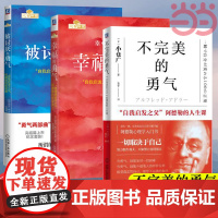 不完 美的勇气被讨厌的勇气幸福的勇气 共3册 我启发之父阿德勒的哲学课心灵鸡汤人生哲学智慧 勇气三部曲 正版书籍 书