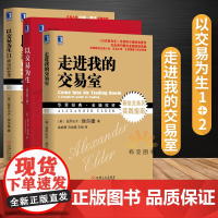 正版 全3册 以交易为生+走进我的交易室+以交易为生2 亚历山大埃尔德 机械工业出版社 交易员实践指南趋势交易 股票投资