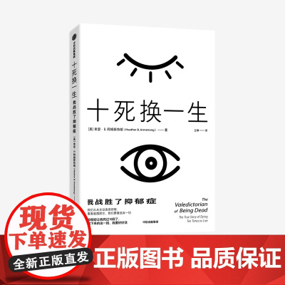 十死换一生 我战胜了抑郁症 希瑟B阿姆斯特朗 著 抑郁症患者的疗愈书 与世界和解的勇气书 人生闪闪发光的指南书 中信出版