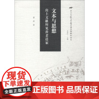 文本与思想 出土文献所见黄老道家 曹峰 著 王中江 编 社会科学总论经管、励志 正版图书籍 中国人民大学出版社有限公司