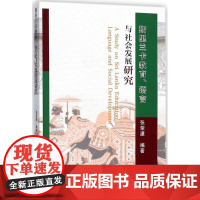 斯里兰卡教育、语言与社会发展研究 张荣建 编著 育儿其他文教 正版图书籍 中国农业大学出版社