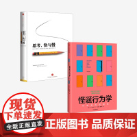 思考快与慢+怪诞行为学可预测的非理性(套装2册)丹尼尔卡尼曼等著 行为经济学诺贝尔经济学奖尼尔卡尼曼 非理性是人类