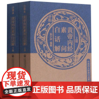 黄帝内经素问白话解(全2册) 吴少祯 编 中医生活 正版图书籍 中国医药科技出版社