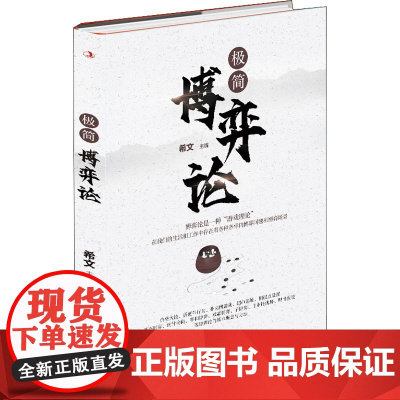 极简博弈论 希文 编 战略管理文教 正版图书籍 中华工商联合出版社