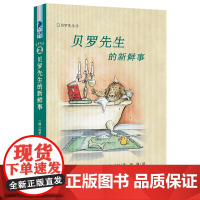 贝罗先生的新鲜事 贝罗先生2彩乌鸦文库6-12周岁三四五年级课外阅读书籍7-10岁童年图书小学读物儿童文学童话冒险故事书