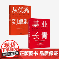 基业长青+从优秀到卓越(套装2册)吉姆柯林斯 著 经典管理书 企业管理 管理理论 百万册的管理智慧 中信出版社图书 正版