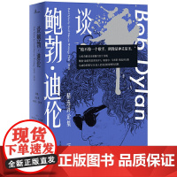 谈鲍勃.迪伦:精选评论集1968-2010/新民说 (美)格雷尔·马库斯著;董楠译 著 中国近代随笔文学 正版图书籍