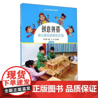 创意拼搭(附光盘幼儿园建构游戏方案大班)/幼儿园区域游戏活动资源库 陈红霞 著 自由组合套装文教 正版图书籍