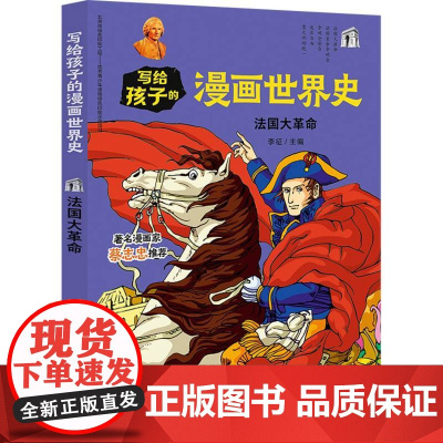 新华正版法国大革命 李征著 天地出版社 世界史 图书籍