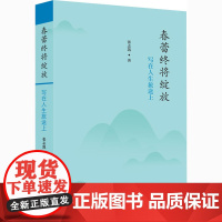 春蕾终将绽放 写在人生旅途上 张志凯 著 中国近代随笔文学 正版图书籍 上海人民出版社