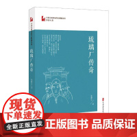 琉璃厂传奇/中国专业作家作品典藏文库 邹静之 著 其它小说文学 正版图书籍 中国文史出版社