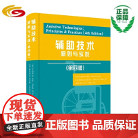 辅助技术原则与实践:第四版 华夏出版社 正版 辅助技术 残疾人 康复训练