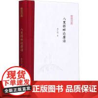 八里桥畔论唐诗 薛天纬 著 孟彦弘,朱玉麒 编 中国近代随笔文学 正版图书籍 江苏凤凰出版社