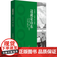 这就是山东——山东战"疫"纪实 《齐心鲁力》编委会 编 纪实/报告文学文学 正版图书籍 山东文艺出版社