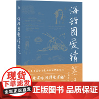 海错图爱情笔记(鱼水之欢) 神婆爱吃 著 中国近代随笔文学 正版图书籍 上海三联文化传播有限公司