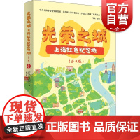 光荣之城上海红色纪念地100少儿版 青少年党史学习读物中国共产党百年地方党史上海史革命纪念地少儿读物学林 上海人民出