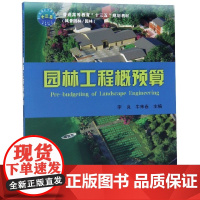 园林工程概预算 李良,牛来春 编 9787565521881 中国农业大学出版社