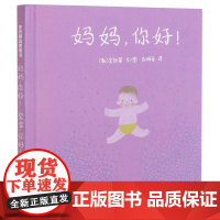 妈妈,你好!宝宝,你好!麦田精选图画书 儿童绘本幼儿园小学生课外书籍阅读 父母与孩子的睡前亲子阅读 少年儿童出版社