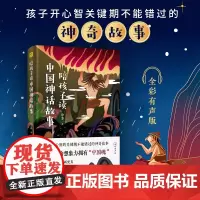 快乐读书吧四年级上册阅读:陪孩子读中国神话故事:故事好看,插画更美 跨越千年的故事,让孩子领略奇幻的神话世界 徐客/著