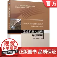 正版 工业机器人结构与机构学 程丽 王仲民 普通高等院校 高职高专系列精品教材 9787111650577 机械工