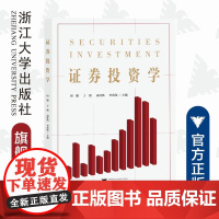 证券投资学/田穗/丁胜/袁桂秋/李甫伟/浙江大学出版社