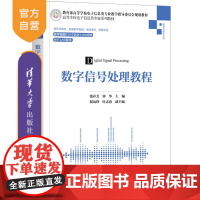 [正版]数字信号处理教程 饶春芳 清华大学出版社 信息与通信工程数字信号处理高等学校教材