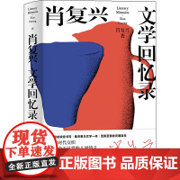 肖复兴文学回忆录 肖复兴 著 纪实/报告文学文学 正版图书籍 广东人民出版社