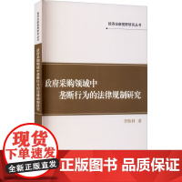 政府采购领域中垄断行为的法律规制研究 李胜利 著 财政法/经济法社科 正版图书籍 武汉大学出版社