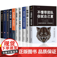 全套10册不懂带团队你就自己累正版高情商管理三分管人七分做人别输在不懂管理上企业领导力销售营销员工餐饮酒店类管理方面的书