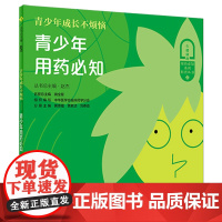 [店]青少年用药必知 青少年成长不烦恼人民卫生出版社老少孕幼更年期合理用药助手指南初中高中生青春痘青少年发育成长手册