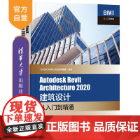 [正版]Autodesk Revit Architecture 2020建筑设计从入门到精通 CAD/CAM/CAE技术