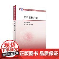 产科专科护理 人卫版护士急救培训教材急诊emo科抢救手册急危重症儿科产科新生儿手术室技术导论心血管病人民卫生出版社书籍