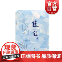 蓝宝续 董鸣亭文学作品 上海文化出版社