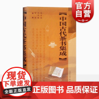 中国古代茶书集成精装版 上海文化朱自振传统唐五代宋元明清茶经陆羽煎茶水记张又新十六汤品苏虞茶酒论王敷斗茶记 上海文化出版