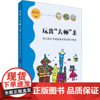 玩出&quot;大师&quot;来 幼儿园公共建构游戏的实践与探索 朱巧云 编 育儿其他文教 正版图书籍 江苏大学出版社