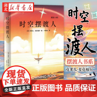 正版 时空摆渡人克莱儿 麦克福尔著 摆渡人123作者新书 神秘预言令人不寒而栗的天真和恶意 现代文学外国小说