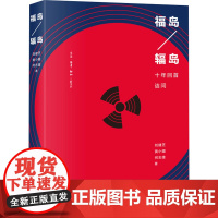 福岛/辐岛 十年回首诘问 刘健芝,黄小媚,何志雄 著 环境科学专业科技 正版图书籍 生活·读书·新知三联书店