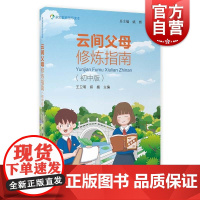 云间父母修炼指南(初中版)家庭教育指导读本系列丛书陈小华著上海教育出版适合中小学生家长中小学教师阅读书籍青少年身心发展