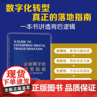 [正版] 企业数字化转型指南 喻旭 企业运营 企业管理实务 云计算大数据人工智能物联网聚合 数字引擎 数字化营销 正版