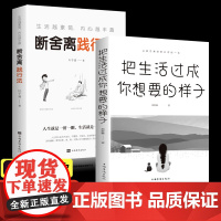 全套2册 把生活过成你想要的样子+断舍离正版书过程想象的样子你喜欢自己全套完整版正品原著原版中文版书人生书籍抖音同款BB