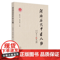 河北历代中医人物 张祥竞,周计春主编 著 中医生活 正版图书籍 中国中医药出版社