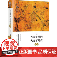 百家争鸣的大变革时代 战国 李学勤,郭志坤 编 著 李学勤,郭志坤 编 中国通史社科 正版图书籍 上海人民出版社