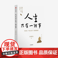 [樊登]人生只有一件事 金惟纯 著 预售 赖声川 张德芬 刘东华特别人生没有比学怎么活更重要的事 中信出版社图书