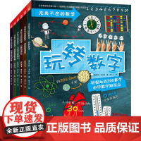 无处不在的数学(全6册) (英)罗博·考尔森 著 曲少云 译 科普百科少儿 正版图书籍 湖南少年儿童出版社